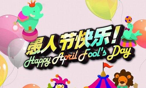 愚人节经典声明