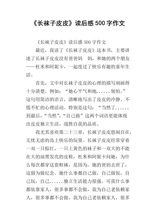 阅读《长袜子皮皮》后的500个单词