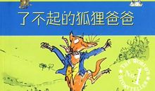 《揭穿狐狸的鬼把戏》读后感