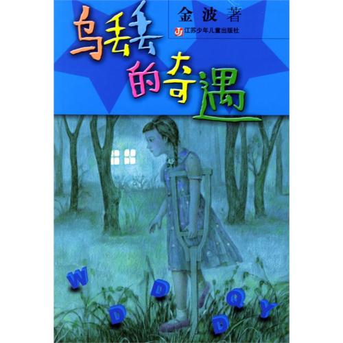 关于《无di帝历险记》的思考