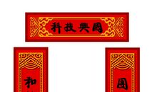 元宵节11字对联2016