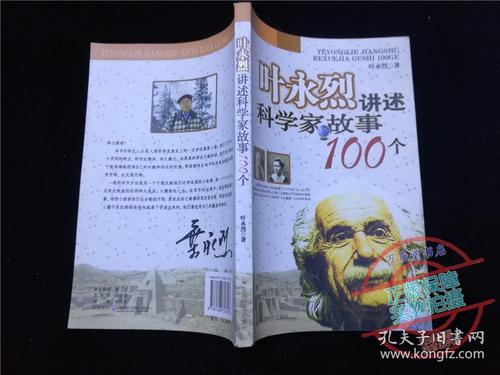 关于读《叶永烈讲科学家的一百个故事》的思考