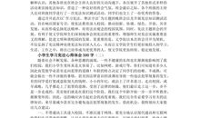 小学生读书心得体会