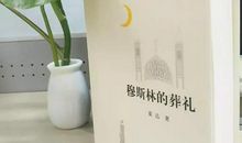 穆斯林的葬礼书评