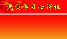 党员读书心得体会