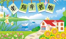 幼稚园教师节祝福语