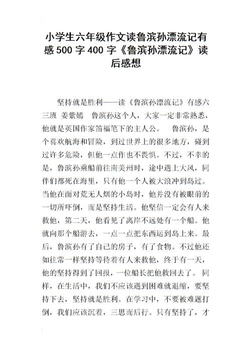 阅读鲁滨逊漂流记500字的思考