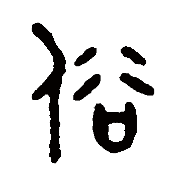 一句话不同的习俗