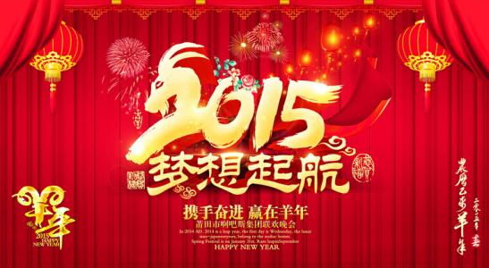 2015年新年祝福