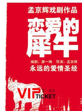 评论“恋爱中的犀牛”