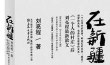 刘亮程：城市牛哞