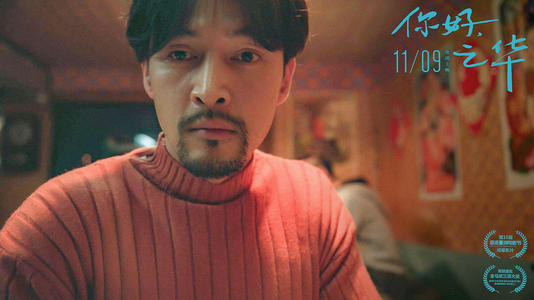 关于“你好，志华”的思考