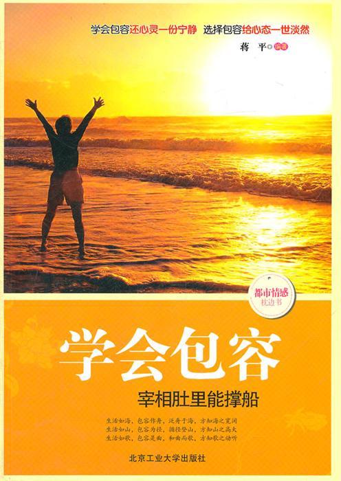 励志人生：让我们一起学习宽容