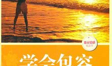 励志人生：让我们一起学会宽容