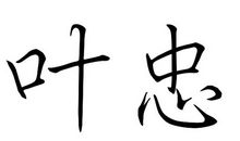 男生个性签名繁体字