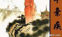 辛弃疾：沁园春