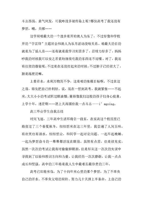 高三学生自我总结