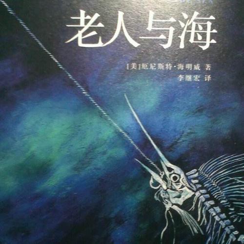 老人与海书评