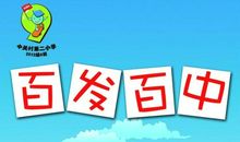 用百发百中造句