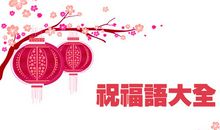 2015过年祝福短信