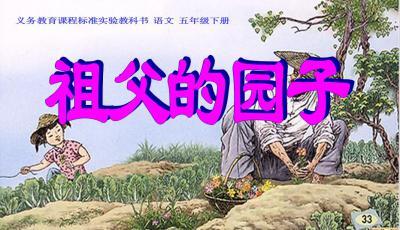 祖父花园的主要内容