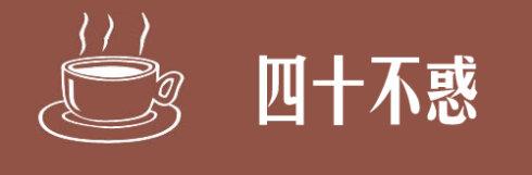 四十岁之前你不会理解