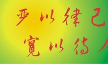 严于律己的名言