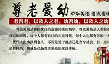 关于尊老爱幼的名人名言