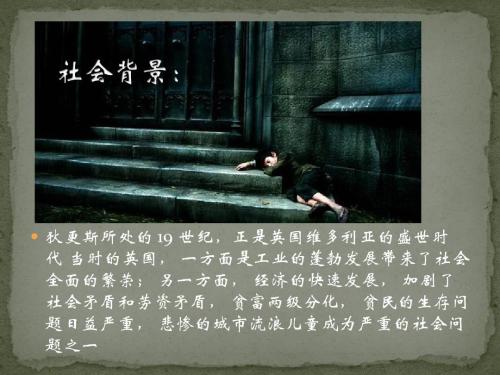 雾都孤儿读后感英语