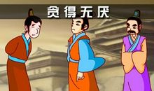 形容贪婪的成语