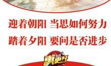 希望相随，奋斗最美