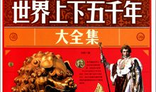 世界上下五千年好词