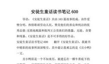 安徒生童话读书笔记