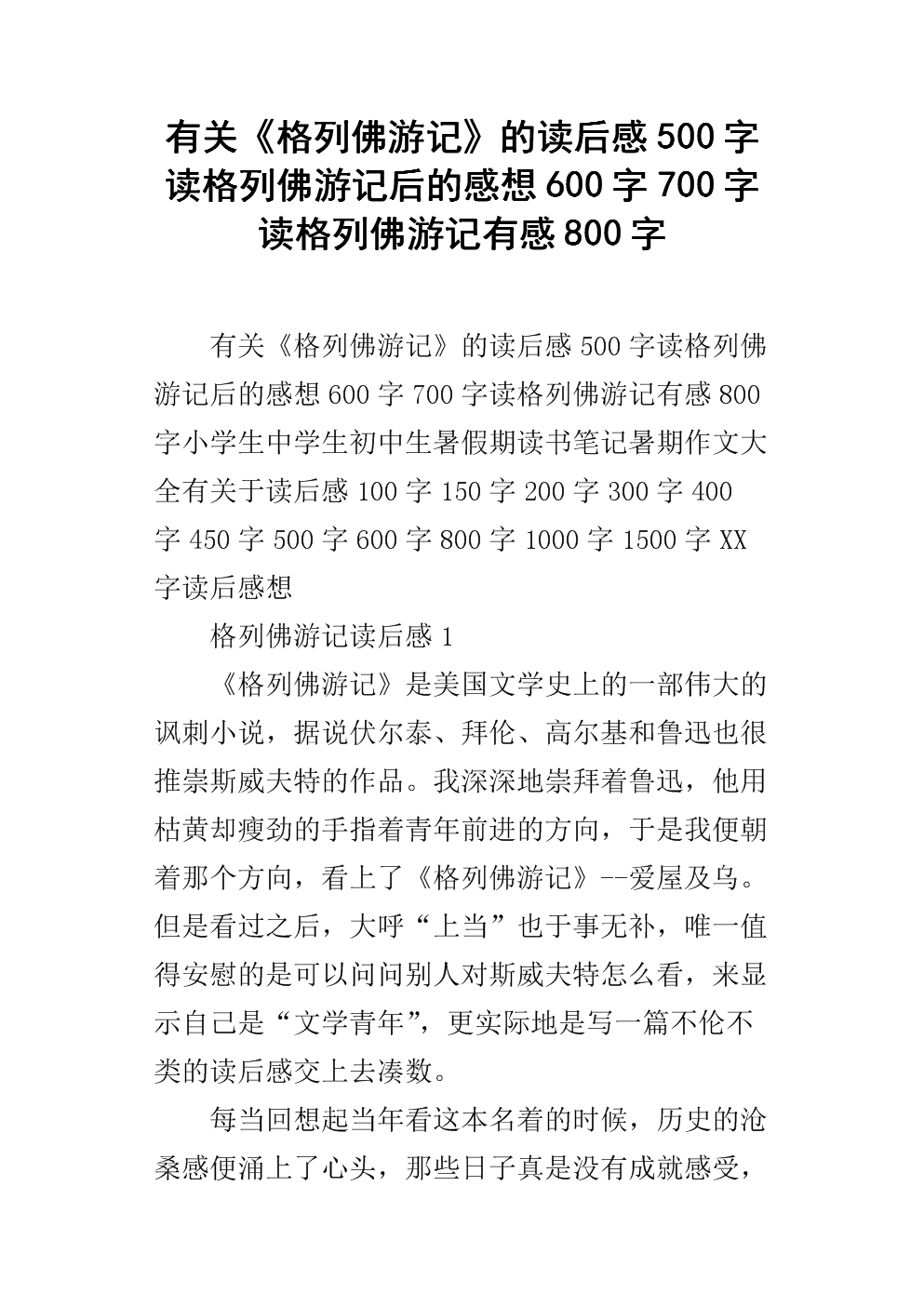 阅读格列佛游记后的100个字