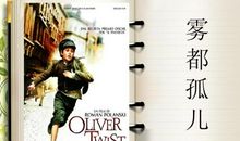 雾都孤儿读后感英文