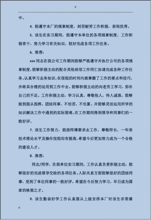 领导对下属的工作评论的年终评估