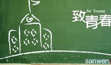 青春励志：纪念，为了那段流逝的青春