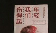 年轻，我们伤得起读后感