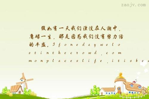 在这个繁忙的世界中，您必须充实地生活