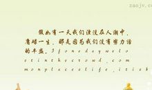 在这忙碌的世界里你要活得丰盛