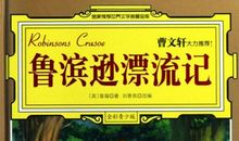 鲁宾逊漂流记读书笔记