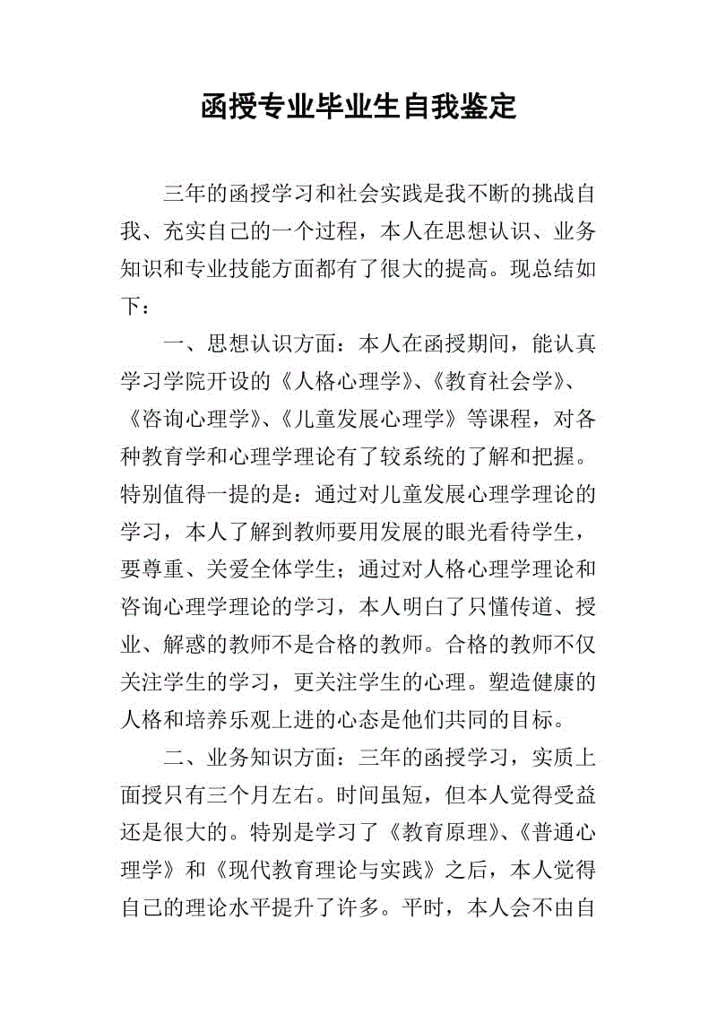 师专毕业生的自我评价