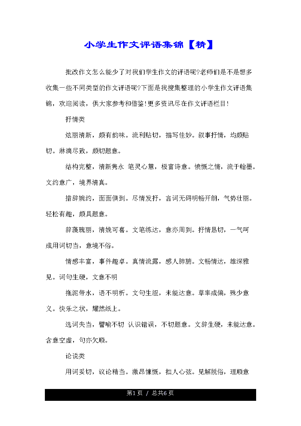 2016年小学运动会作文评论