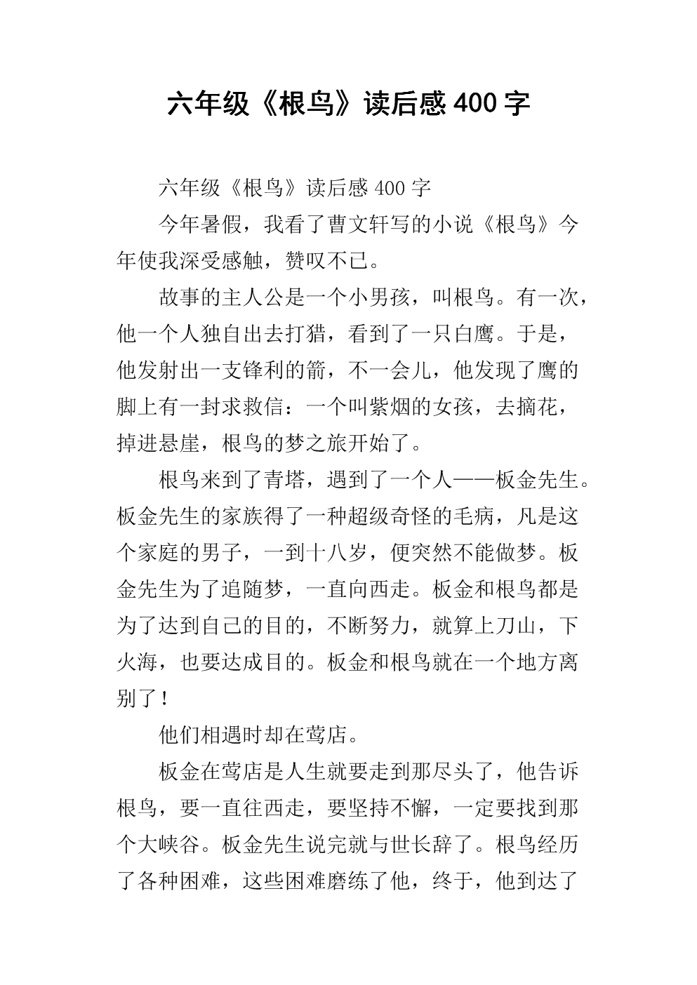 读根鸟后100个字