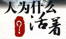 《做你想做的人》观后感