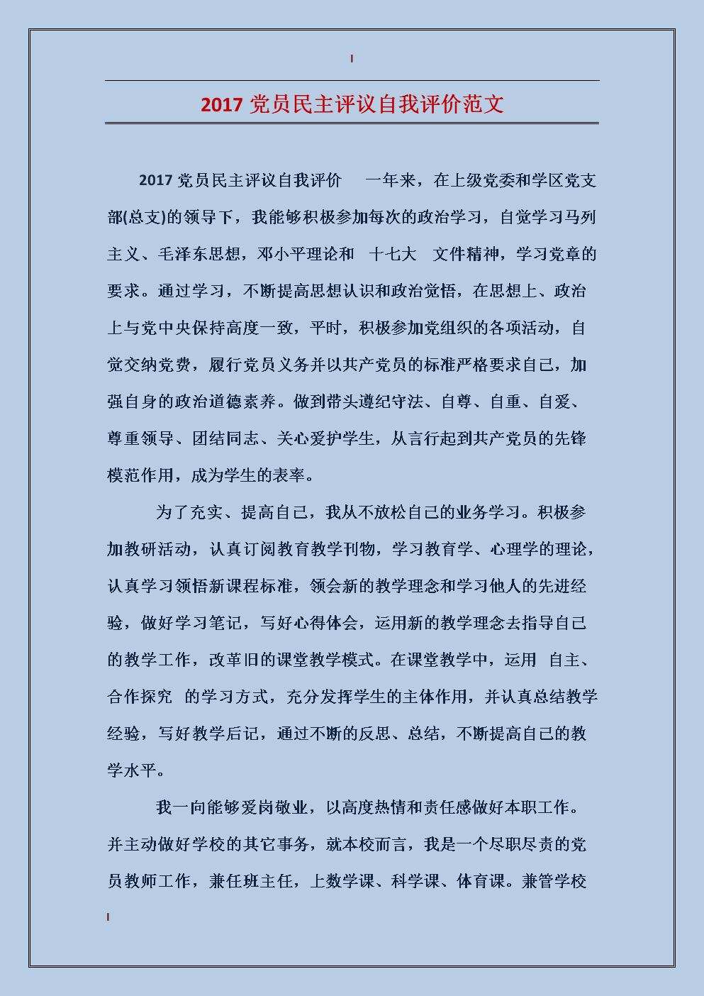 思想道德自我评价