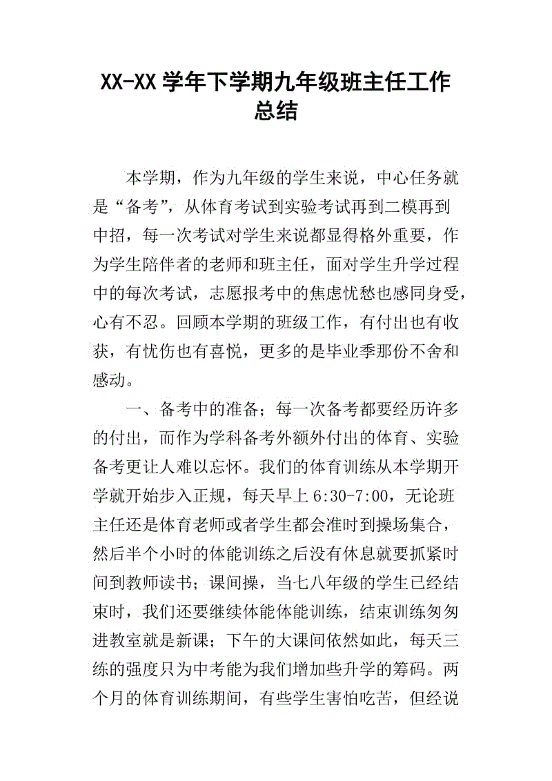 九年级下学期负责老师的工作总结