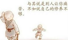 人生修养名言警句