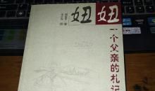 妞妞一个父亲的札记读书笔记