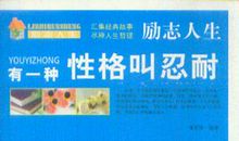 做事有时需要忍耐一下